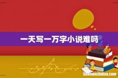 一天写一万字小说难吗