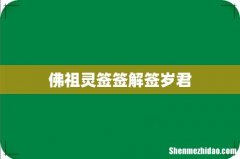 佛祖灵签签解签岁君