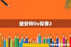 捷安特liv探普2