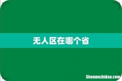 无人区在哪个省