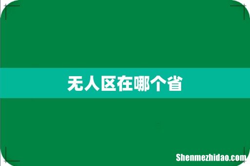 无人区在哪个省