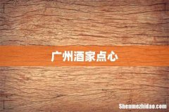 广州酒家点心