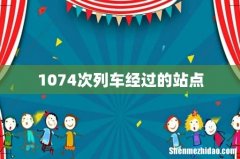 1074次列车经过的站点