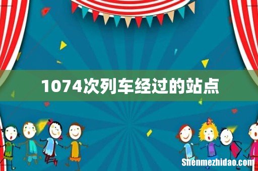 1074次列车经过的站点