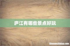 庐江有哪些景点好玩