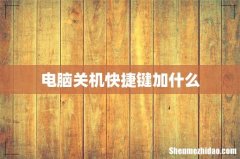 电脑关机快捷键加什么