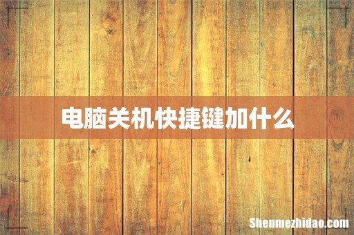 电脑关机快捷键加什么