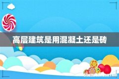 高层建筑是用混凝土还是砖