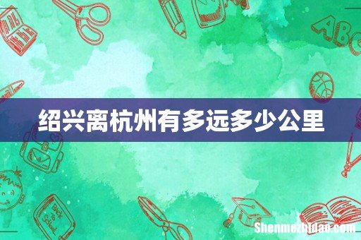 绍兴离杭州有多远多少公里