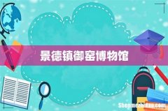 景德镇御窑博物馆