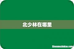 北少林在哪里