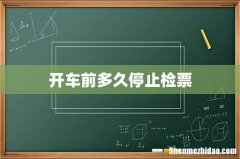 开车前多久停止检票
