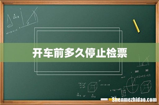 开车前多久停止检票
