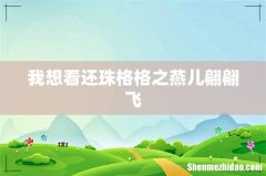 我想看还珠格格之燕儿翩翩飞