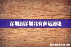 深圳到深圳北有多远路程