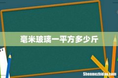 毫米玻璃一平方多少斤