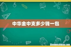 中华金中支多少钱一包