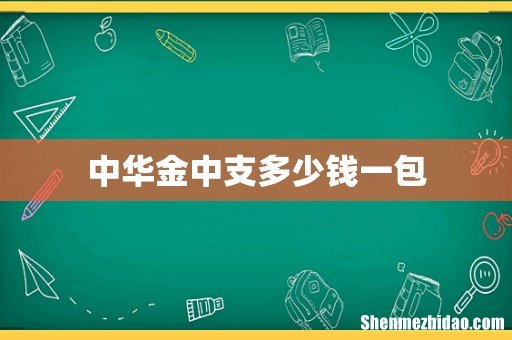 中华金中支多少钱一包