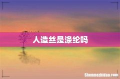 人造丝是涤纶吗