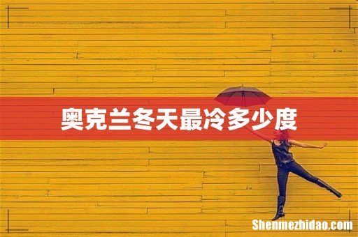 奥克兰冬天最冷多少度