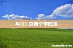 牛牪犇茻这四个字咋念