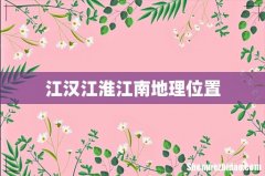 江汉江淮江南地理位置