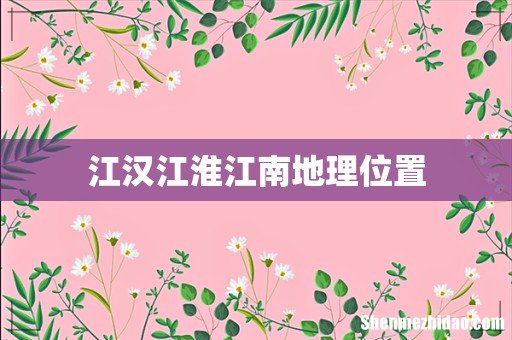 江汉江淮江南地理位置