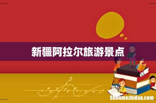 新疆阿拉尔旅游景点