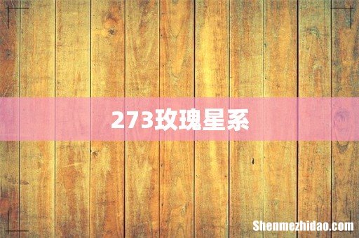 273玫瑰星系