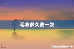 毛衣多久洗一次