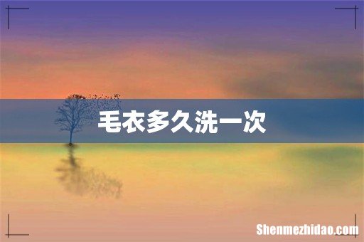 毛衣多久洗一次
