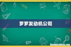 罗罗发动机公司