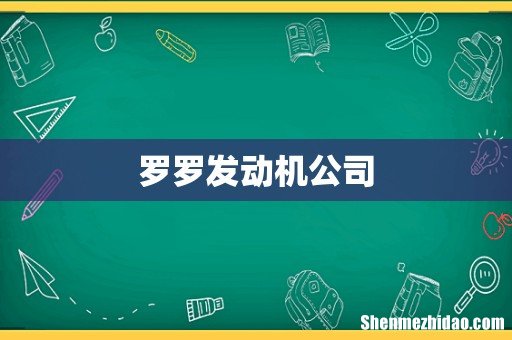罗罗发动机公司