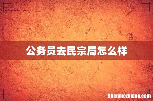 公务员去民宗局怎么样