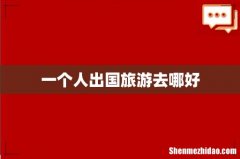 一个人出国旅游去哪好