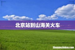 北京站到山海关火车