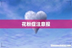 花粉症注意报