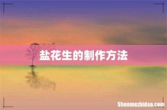 盐花生的制作方法