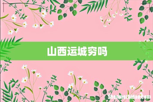 山西运城穷吗