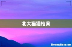 北大猫猫档案