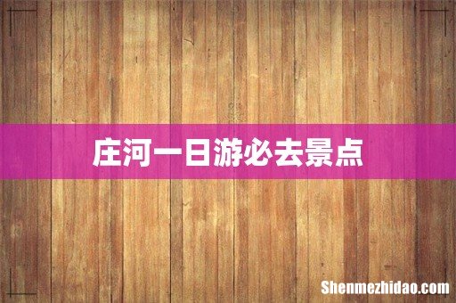 庄河一日游必去景点