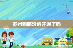 苏州到临汾的开通了吗
