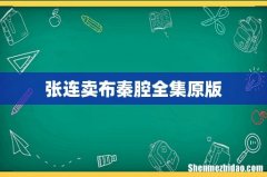 张连卖布秦腔全集原版