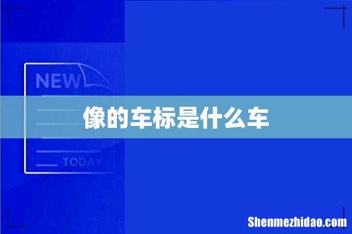 像的车标是什么车