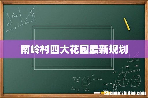 南岭村四大花园最新规划
