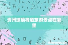 贵州玻璃栈道旅游景点在哪里