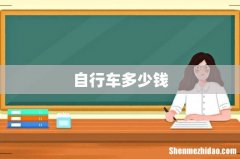 自行车多少钱