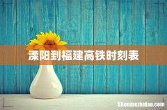 溧阳到福建高铁时刻表