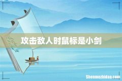 攻击敌人时鼠标是小剑
