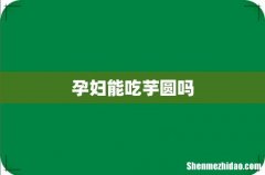 孕妇能吃芋圆吗